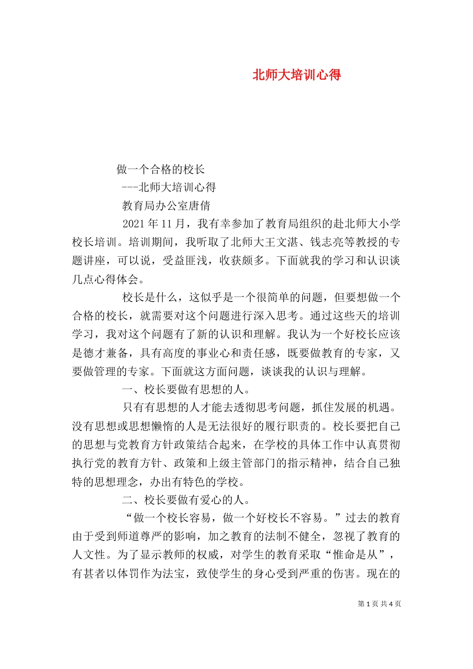 北师大培训心得（二）_第1页