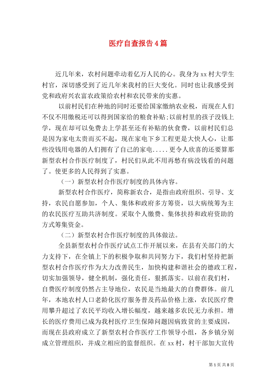 医疗自查报告4篇（一）_第1页