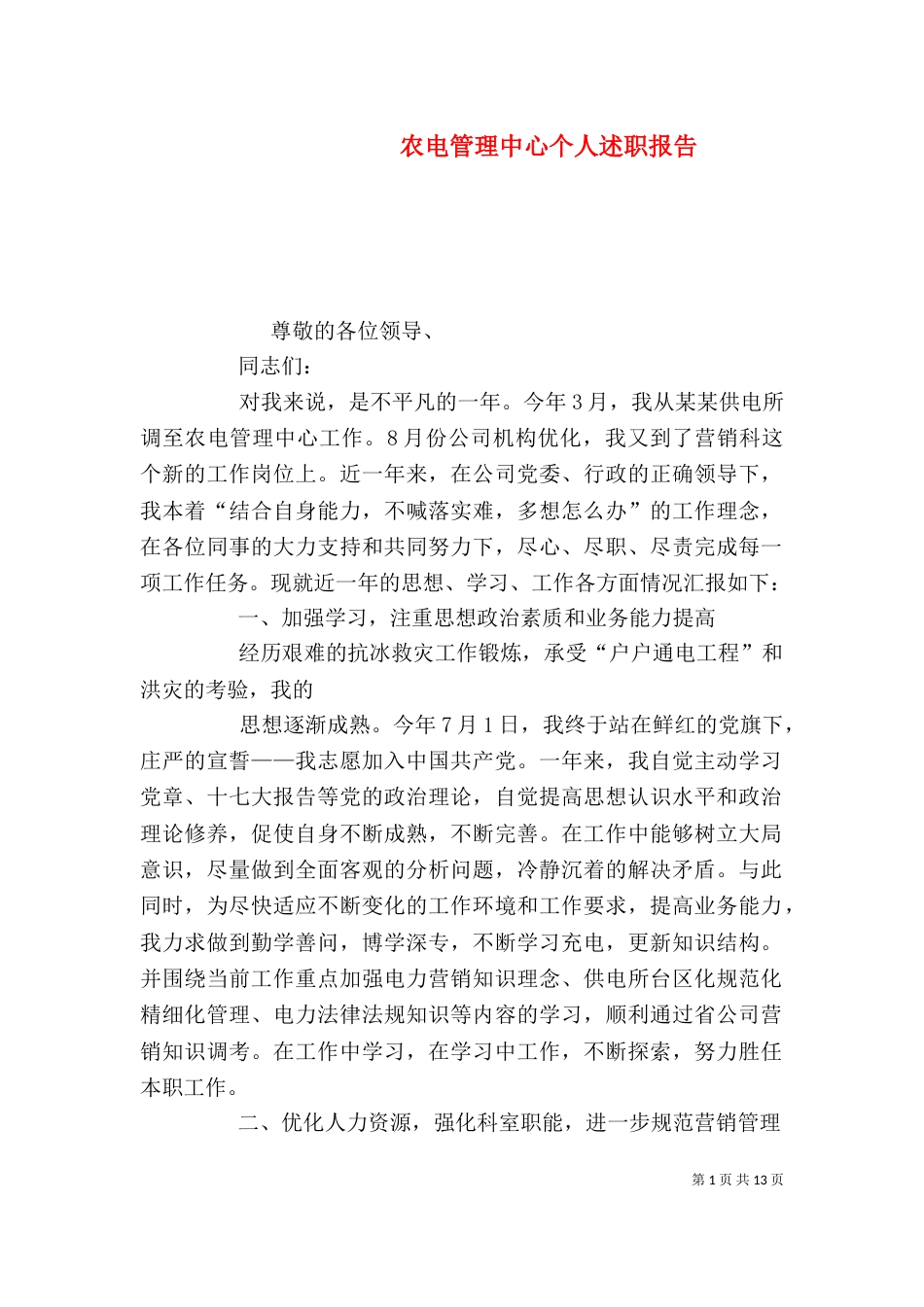 农电管理中心个人述职报告_第1页