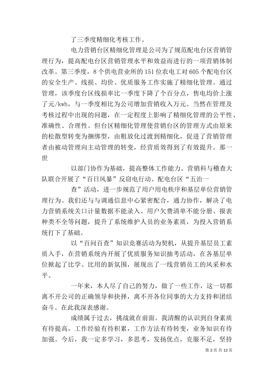 农电管理中心个人述职报告_第3页