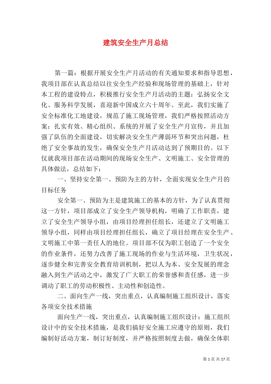 建筑安全生产月总结（三）_第1页