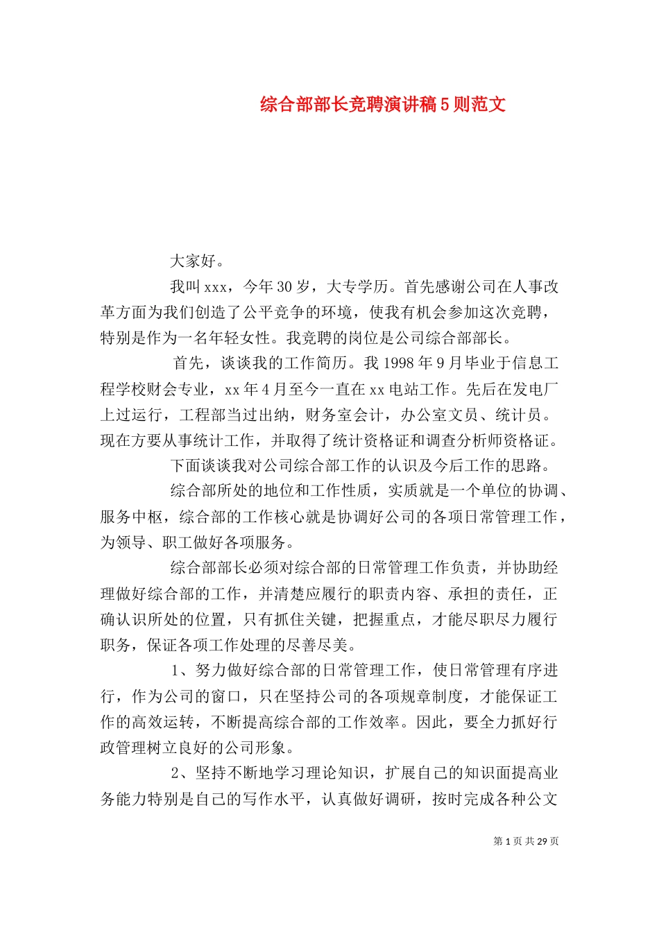 综合部部长竞聘演讲稿5则范文_第1页