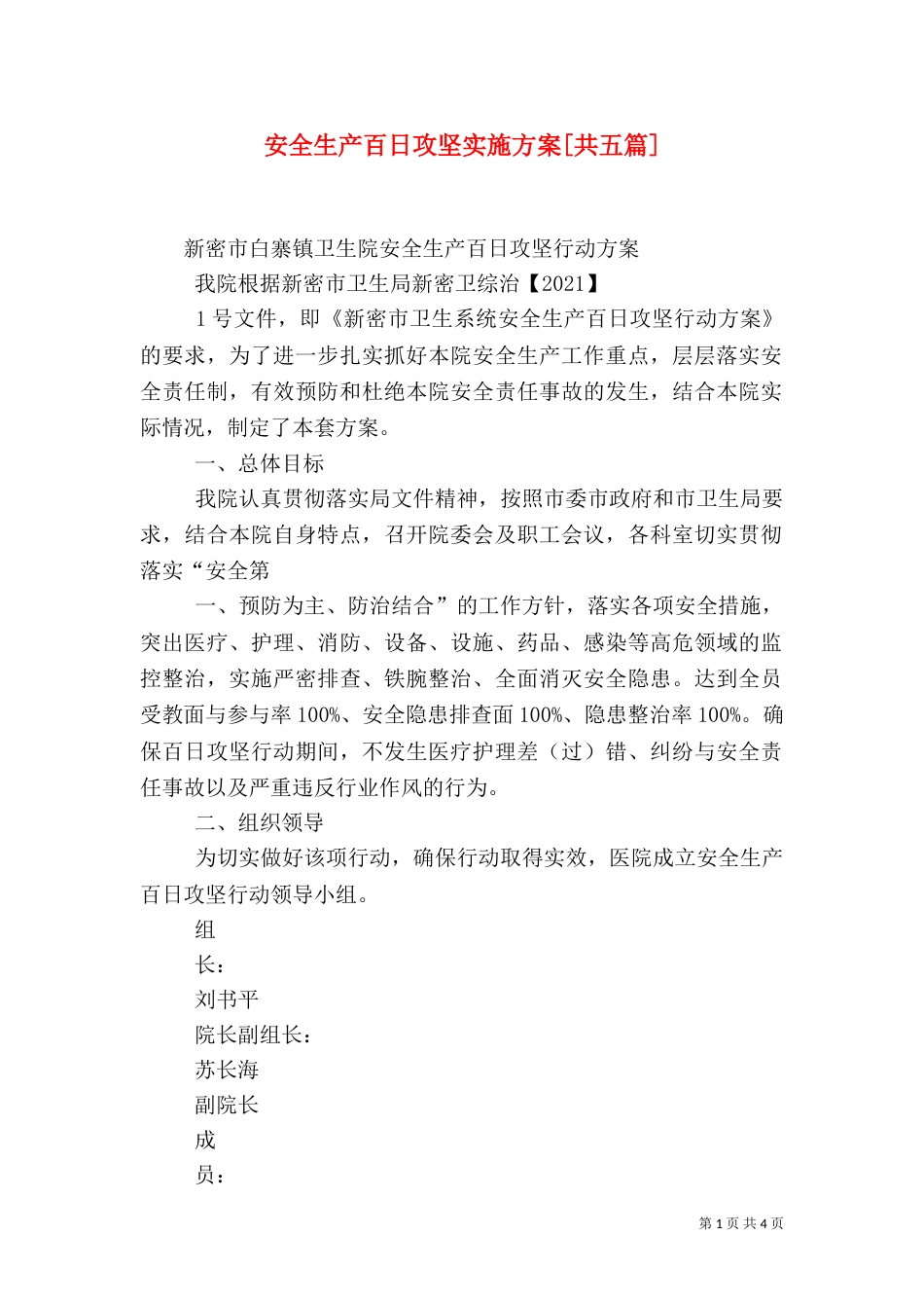 安全生产百日攻坚实施方案[共五篇]（一）_第1页
