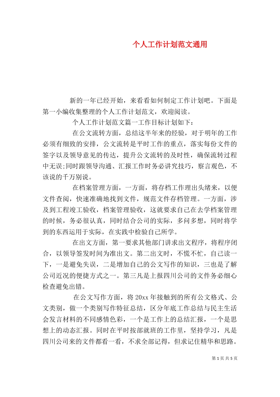 个人工作计划范文通用_第1页