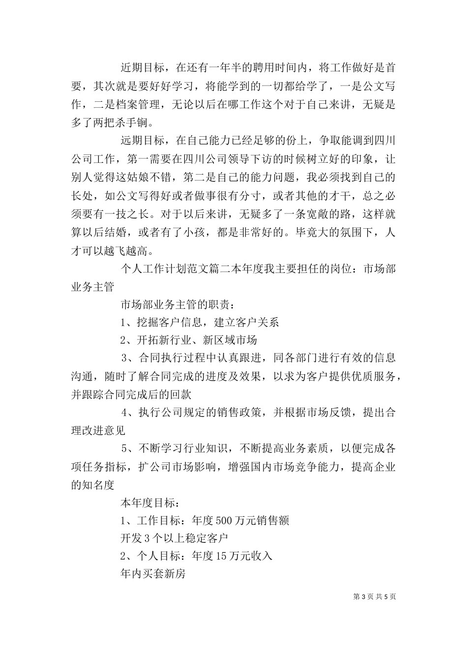 个人工作计划范文通用_第3页