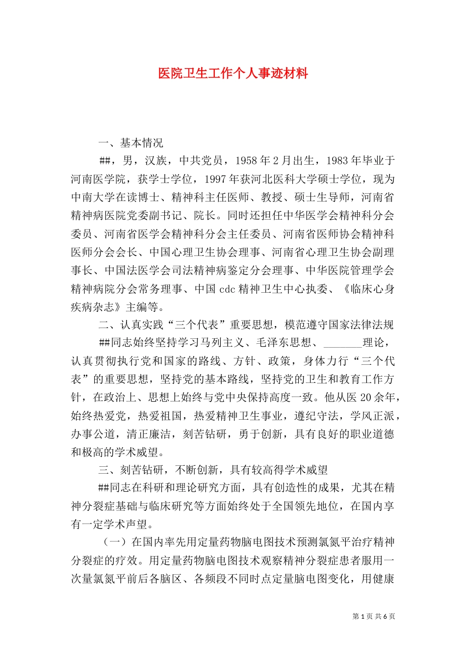 医院卫生工作个人事迹材料_第1页