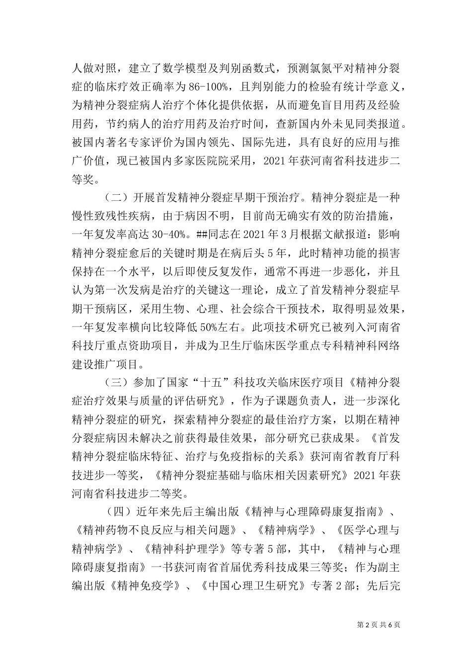 医院卫生工作个人事迹材料_第2页