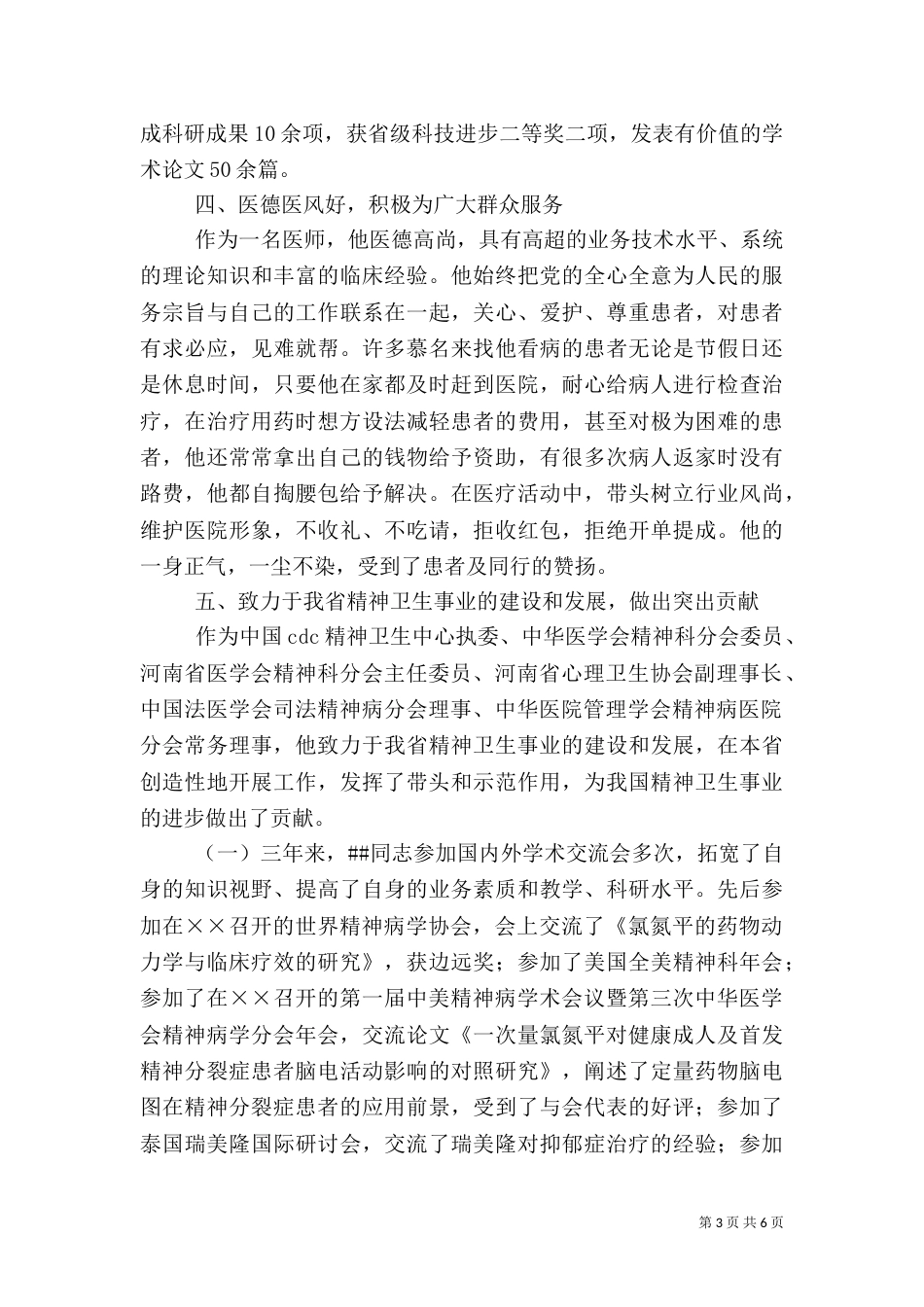 医院卫生工作个人事迹材料_第3页