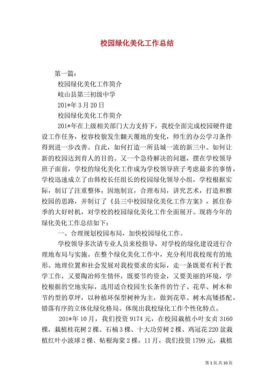 校园绿化美化工作总结（九）_第1页