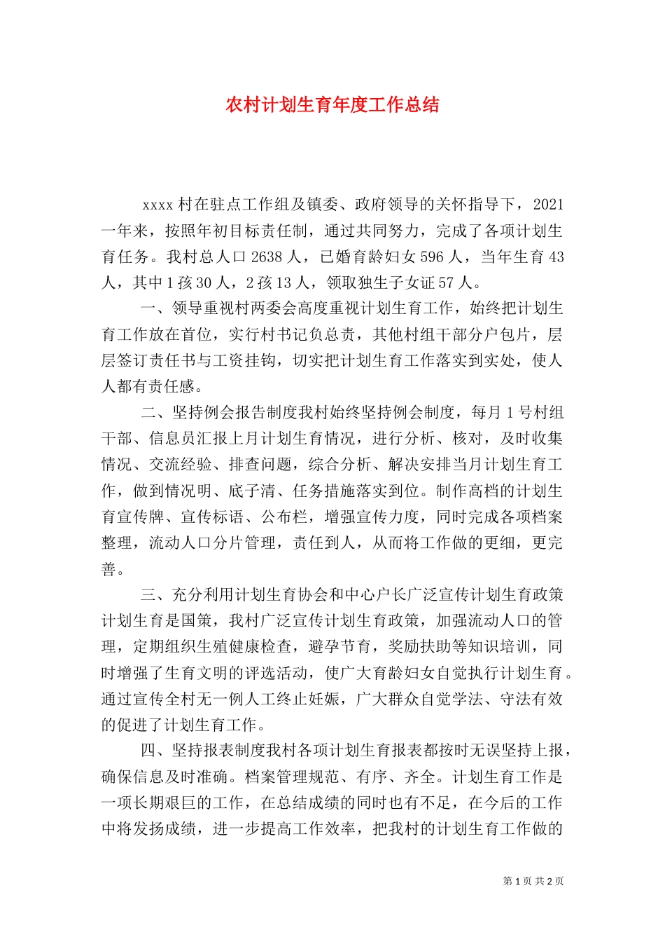 农村计划生育年度工作总结_第1页