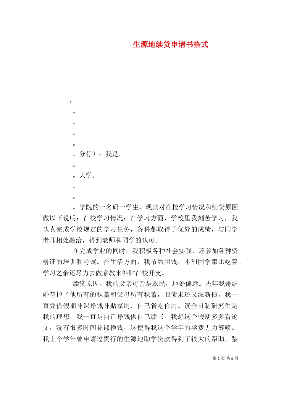 生源地续贷申请书格式（一）_第1页