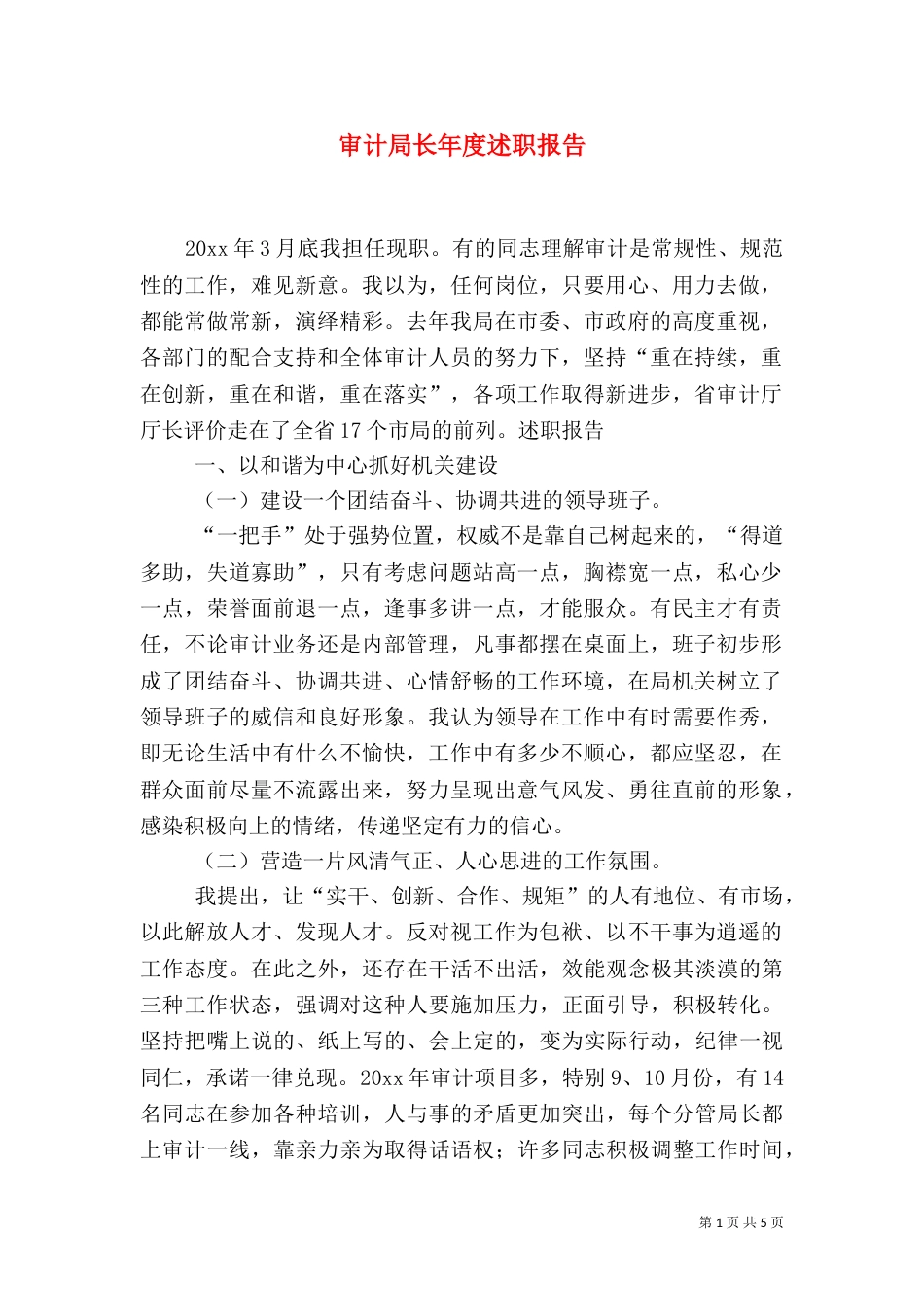 审计局长年度述职报告（一）_第1页