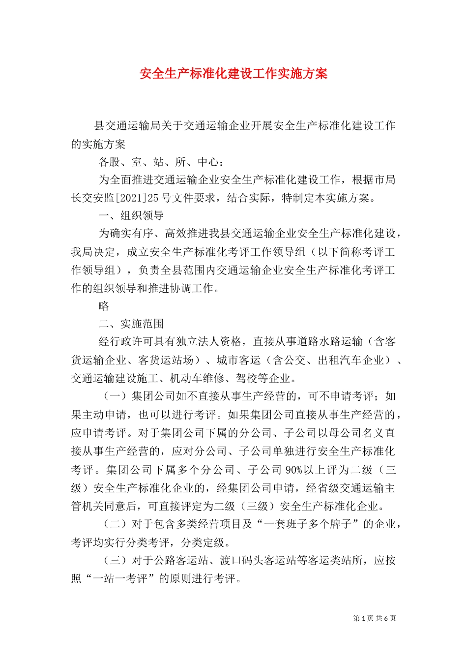 安全生产标准化建设工作实施方案（一）_第1页