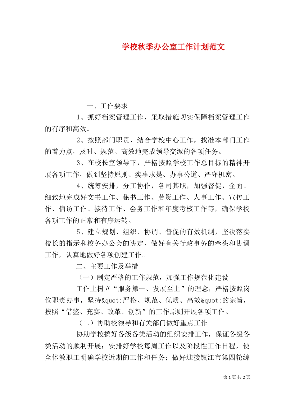 学校秋季办公室工作计划范文_第1页