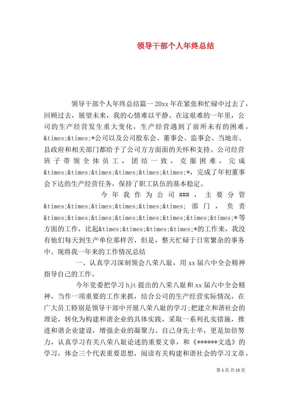 领导干部个人年终总结（一）_第1页