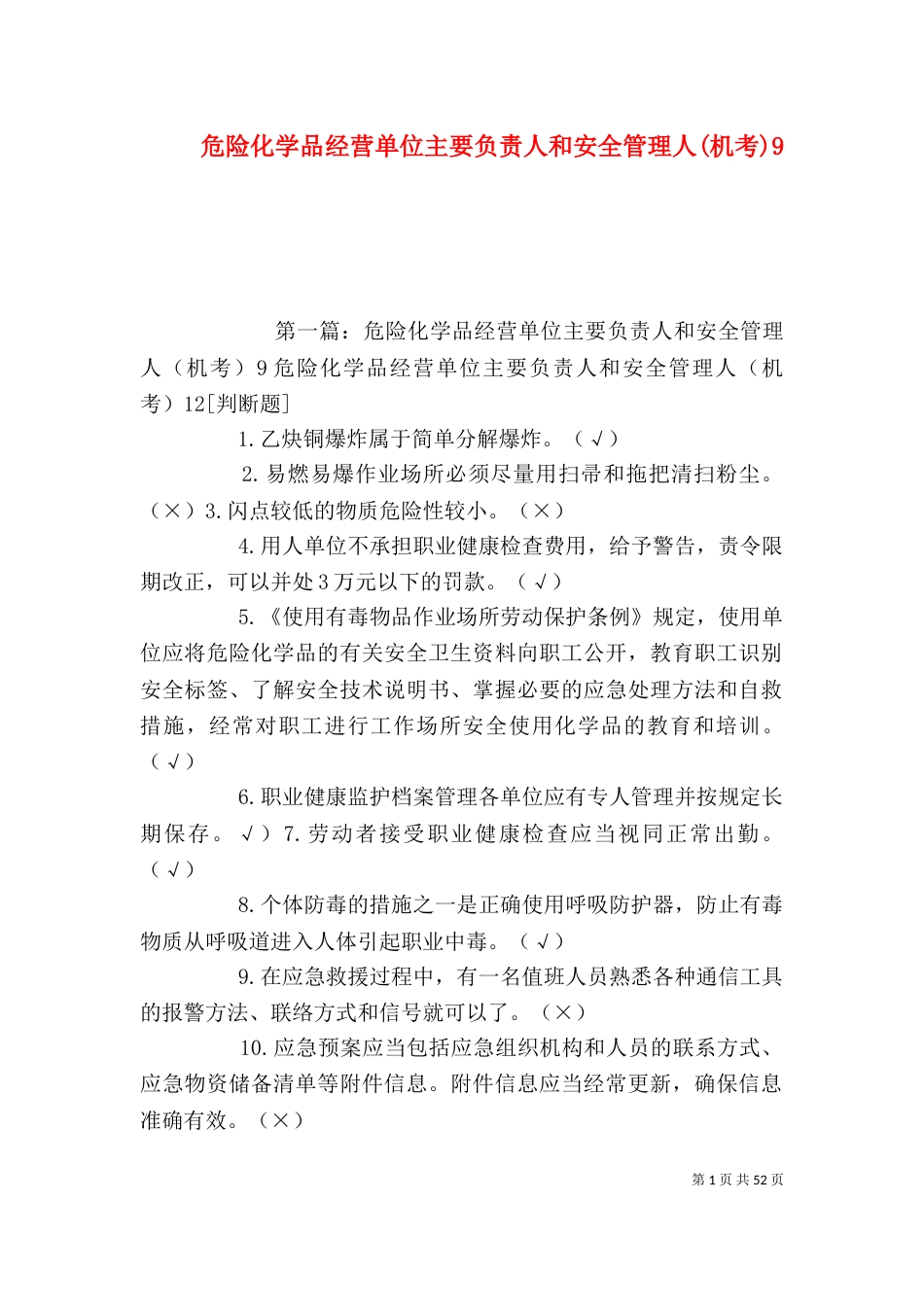 危险化学品经营单位主要负责人和安全管理人(机考)9_第1页