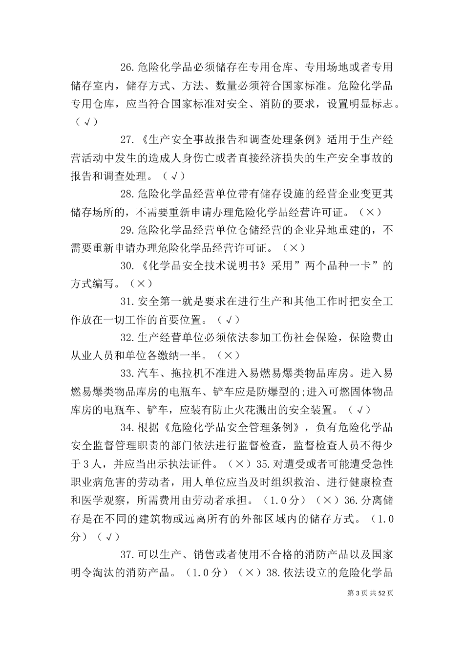 危险化学品经营单位主要负责人和安全管理人(机考)9_第3页