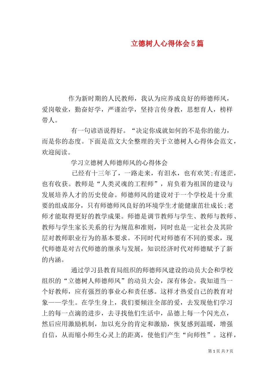 立德树人心得体会5篇（一）_第1页