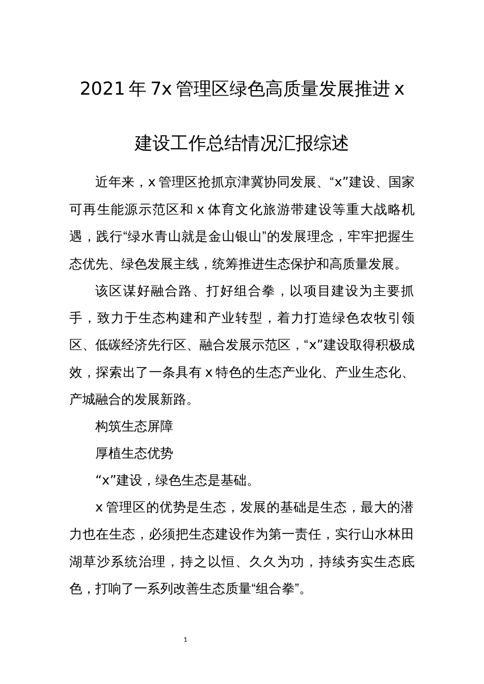 2021年7x管理区绿色高质量发展推进x建设工作总结情况汇报综述_第1页