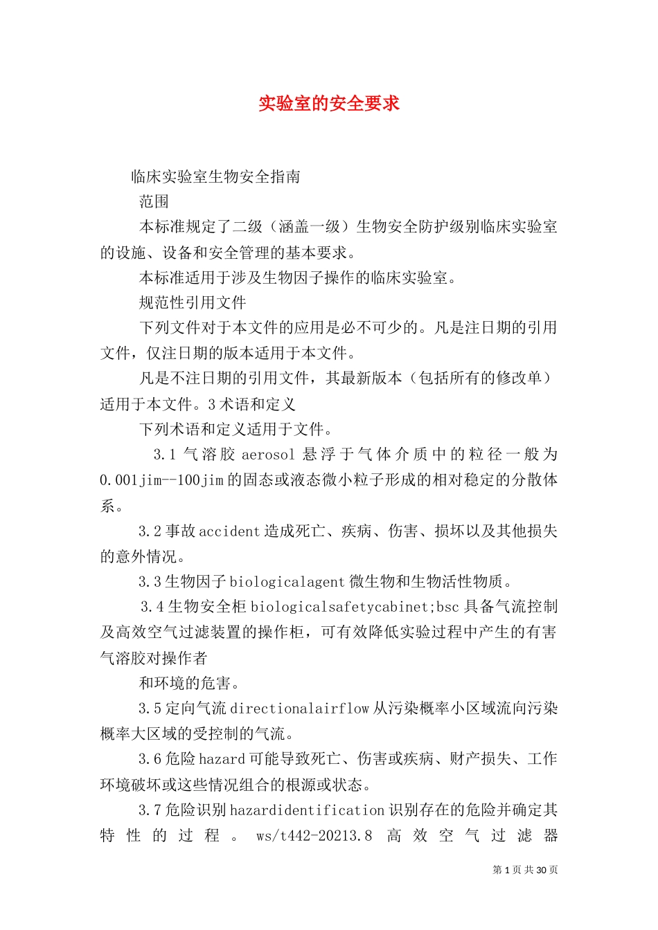 实验室的安全要求（二）_第1页