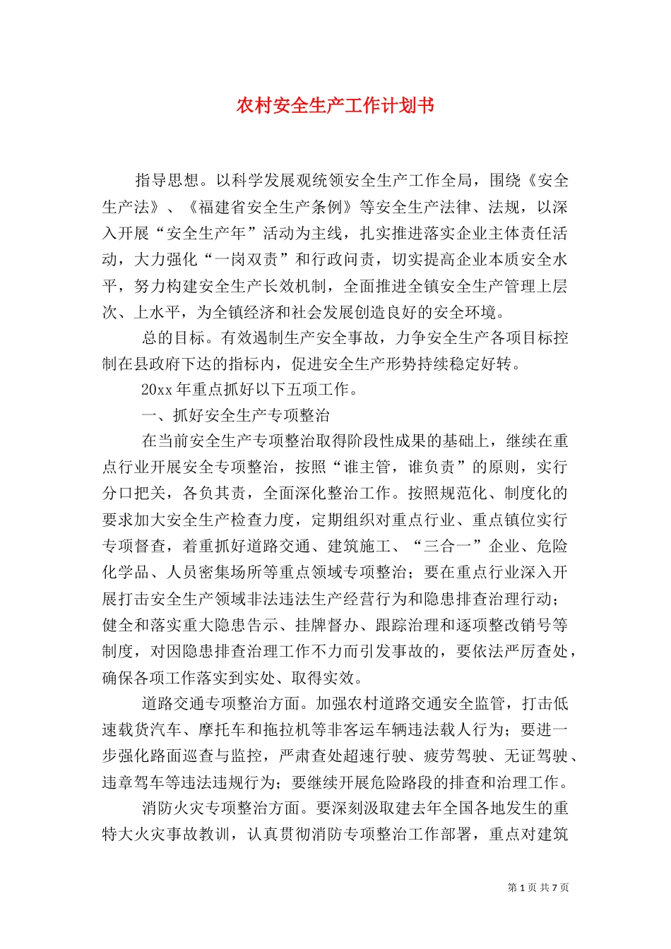农村安全生产工作计划书_第1页