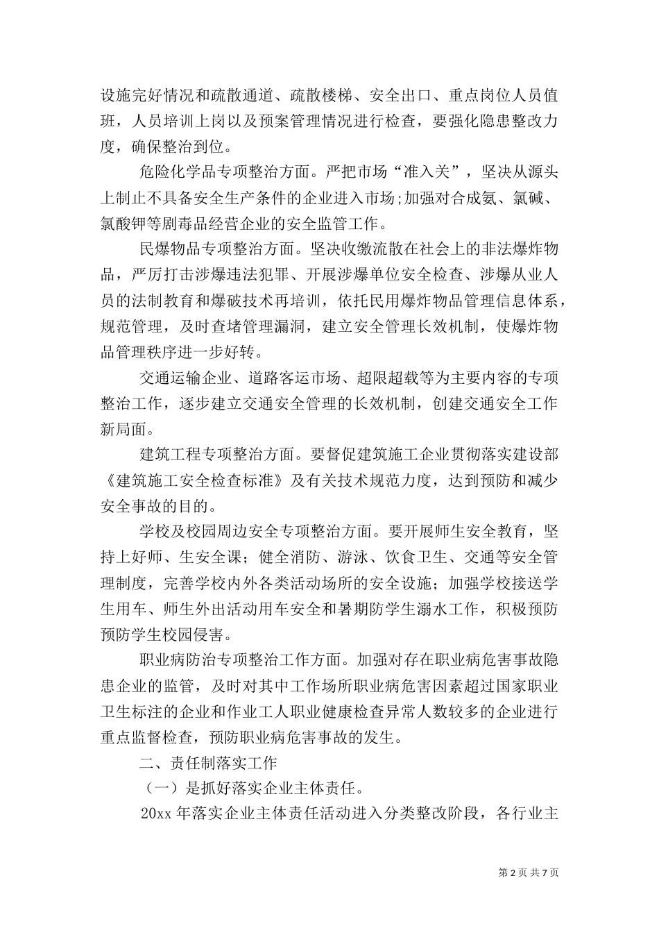 农村安全生产工作计划书_第2页