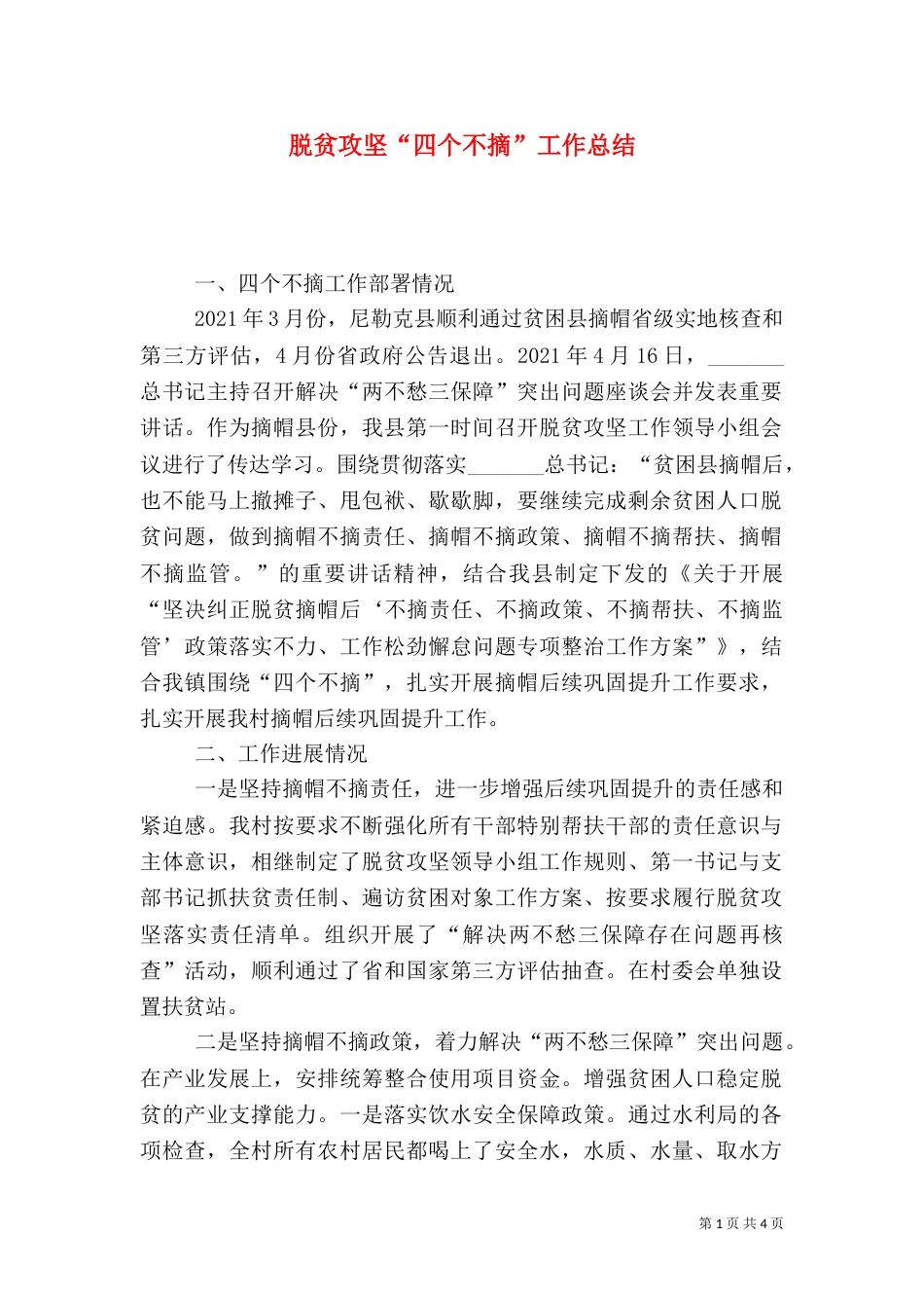 脱贫攻坚“四个不摘”工作总结_第1页