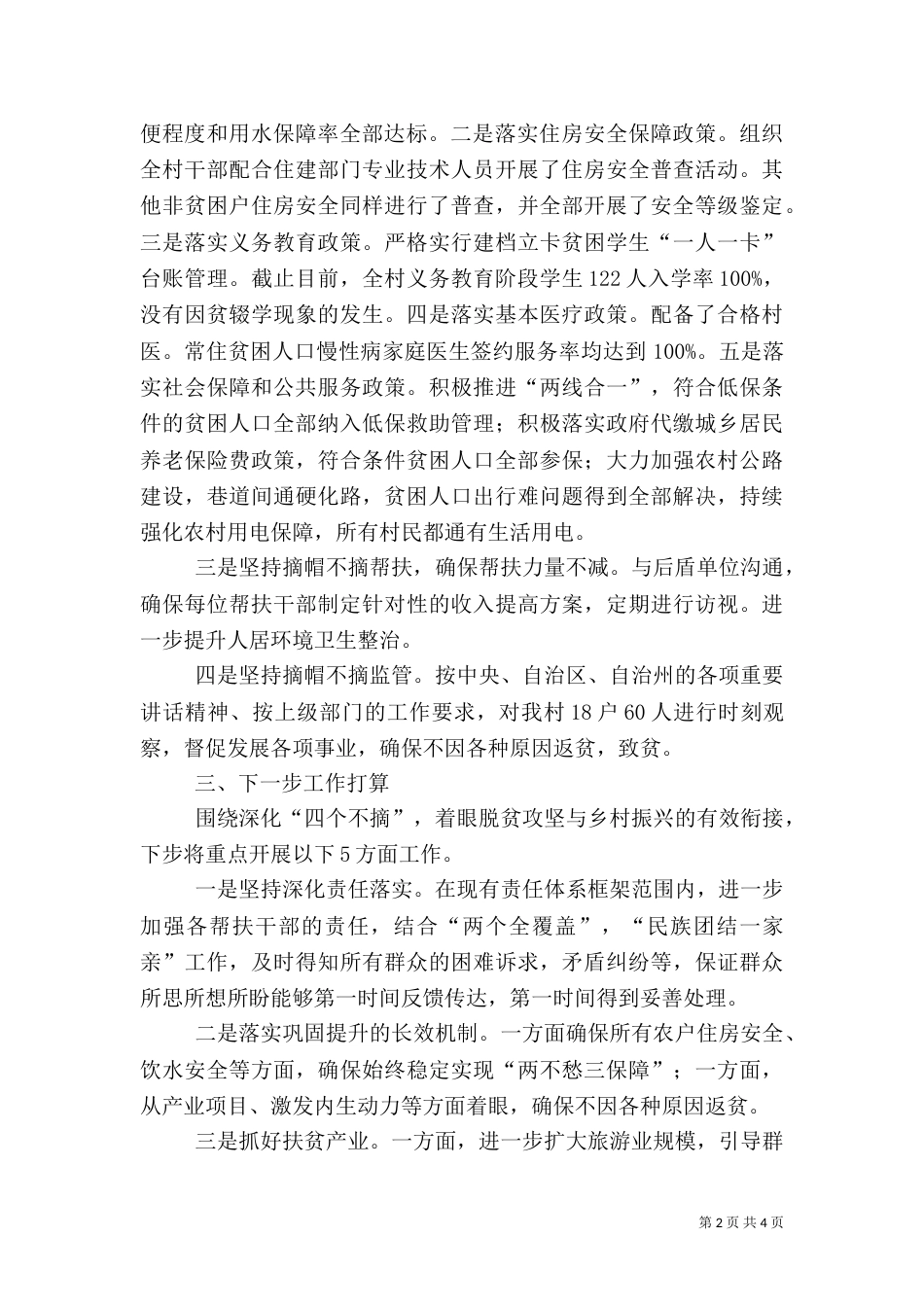 脱贫攻坚“四个不摘”工作总结_第2页