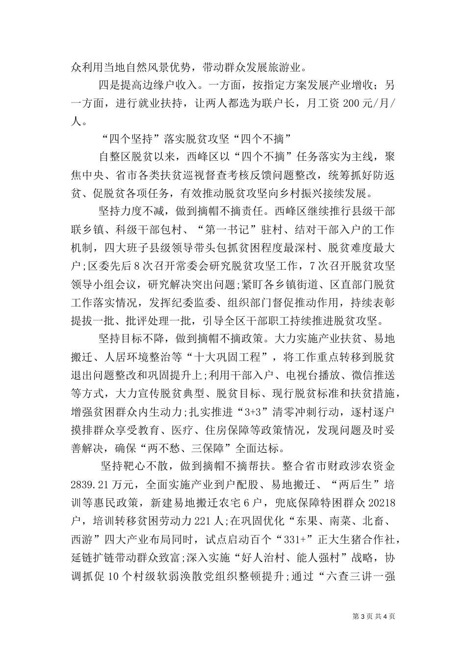 脱贫攻坚“四个不摘”工作总结_第3页