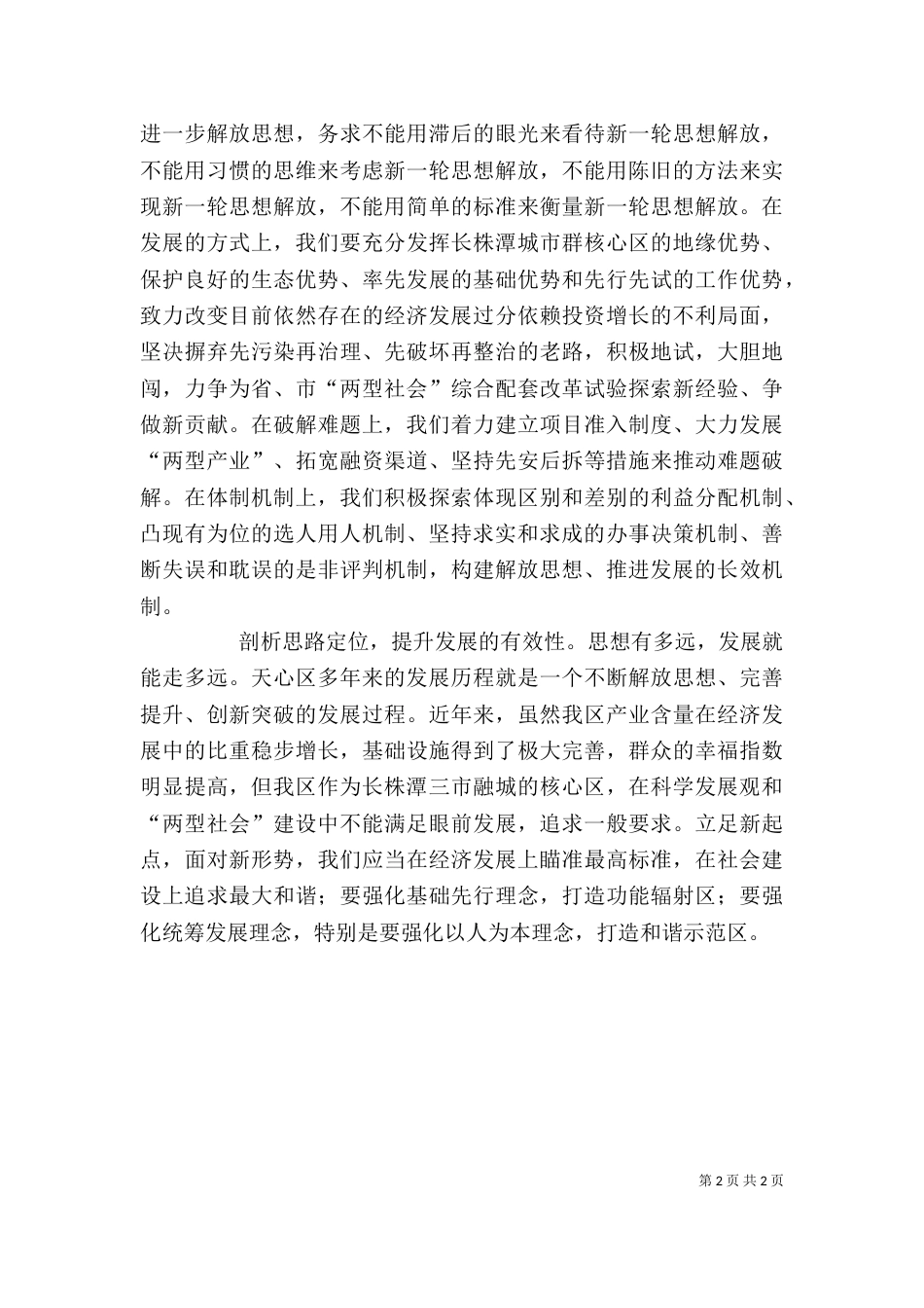 继续解放思想学习心得：在解放思想中统一思想（一）_第2页