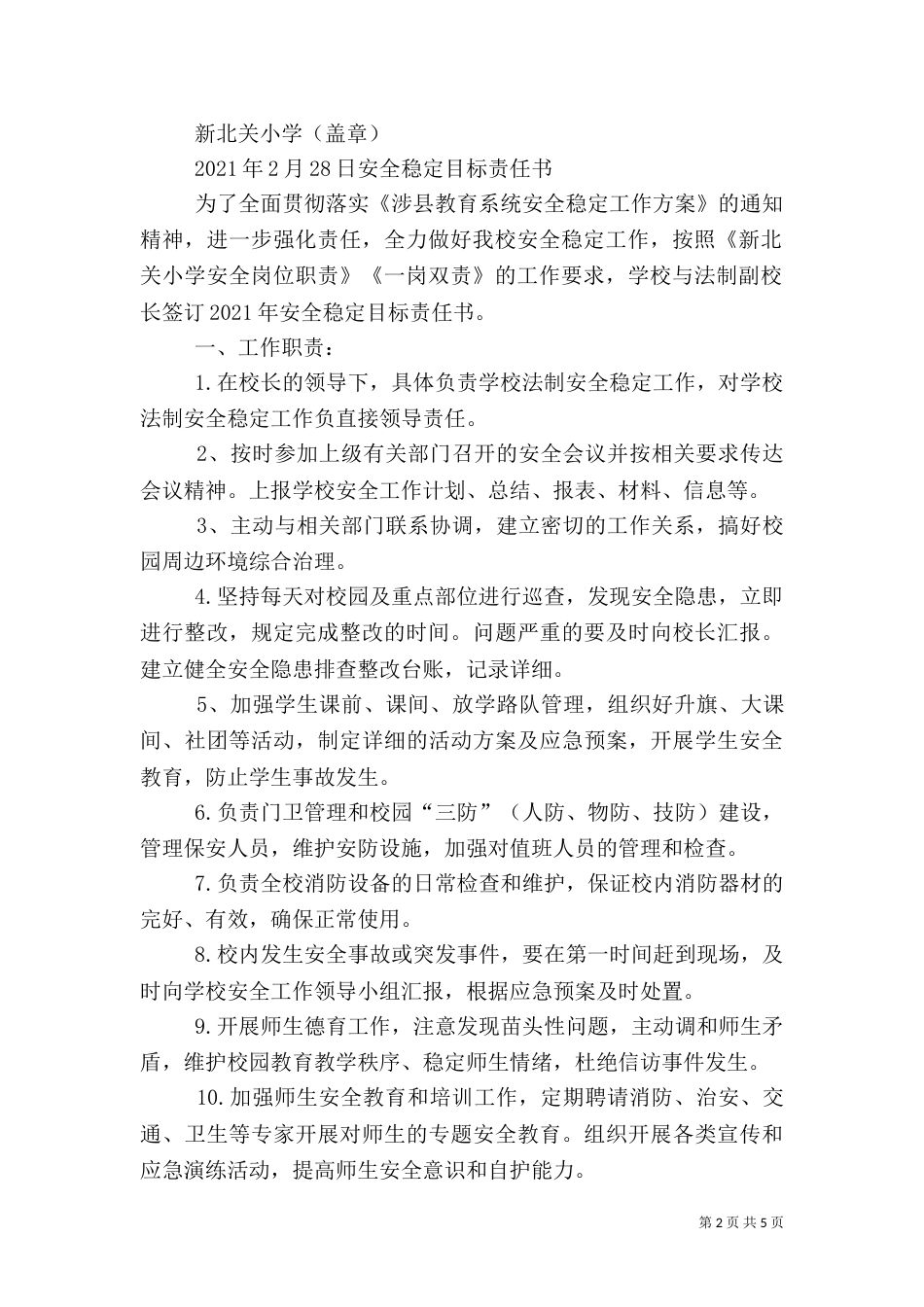 综治副校长责任状（一）_第2页