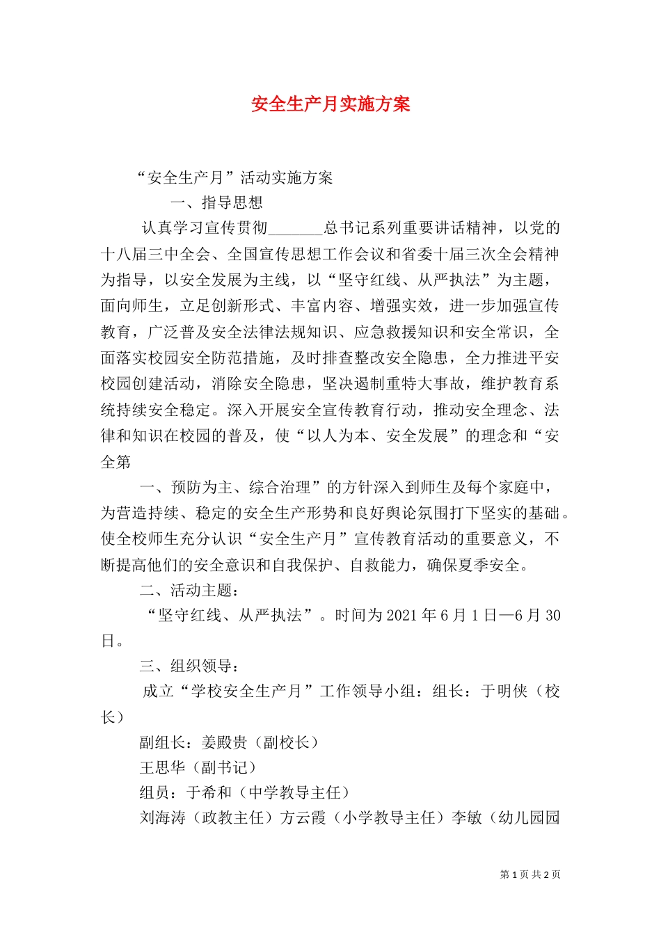 安全生产月实施方案（五）_第1页