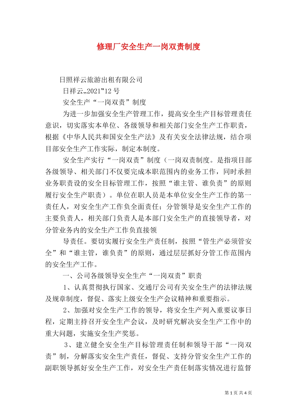 修理厂安全生产一岗双责制度（一）_第1页