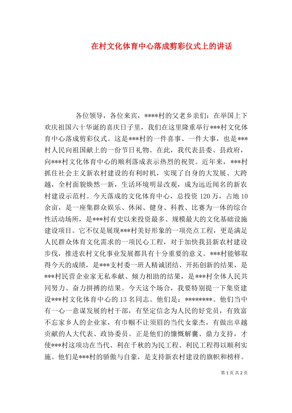 在村文化体育中心落成剪彩仪式上的讲话_第1页