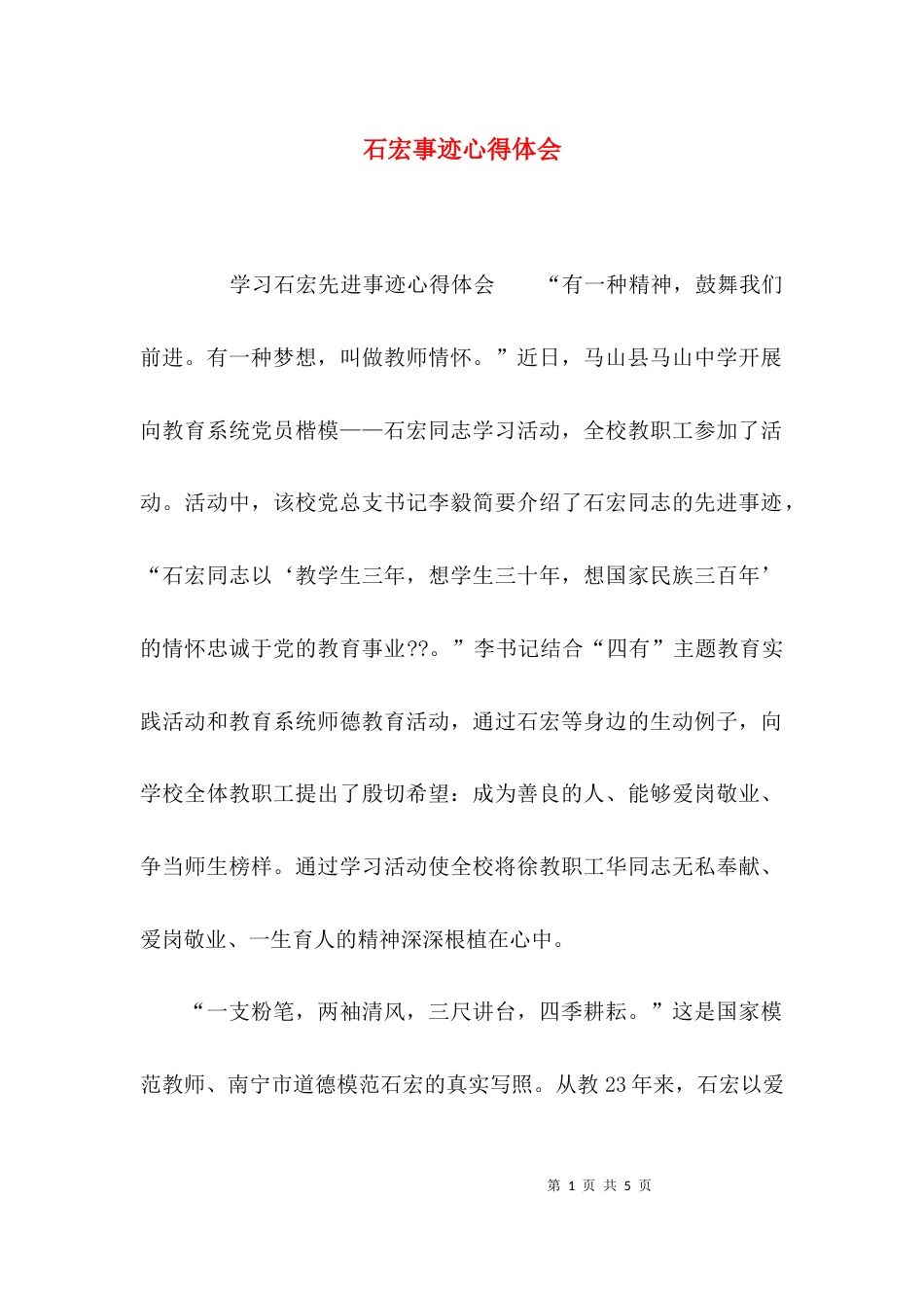 （精选）石宏事迹心得体会_第1页