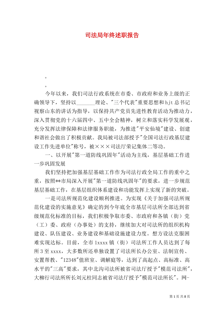 司法局年终述职报告_第1页