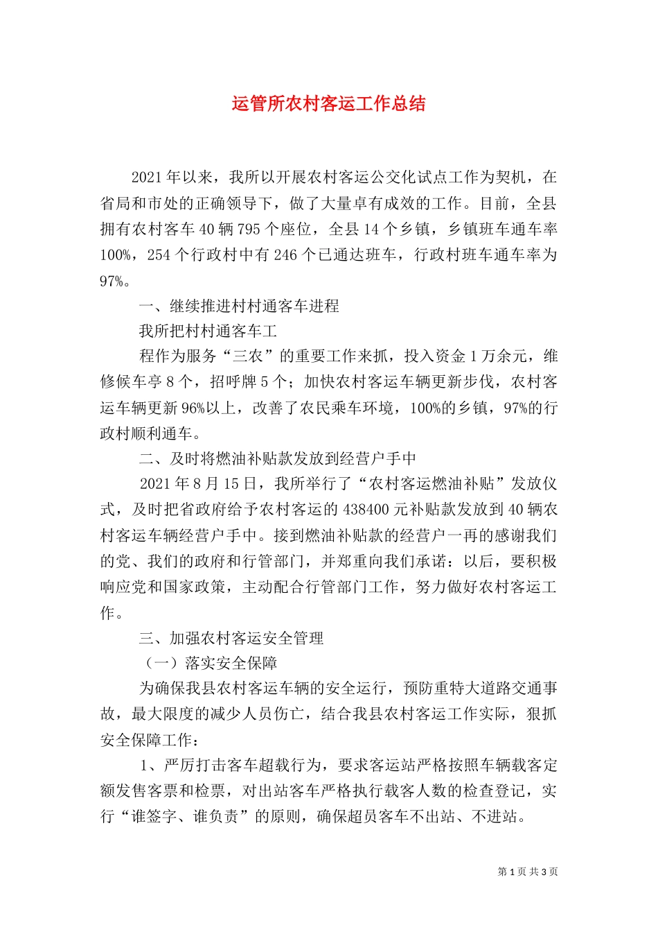运管所农村客运工作总结_第1页