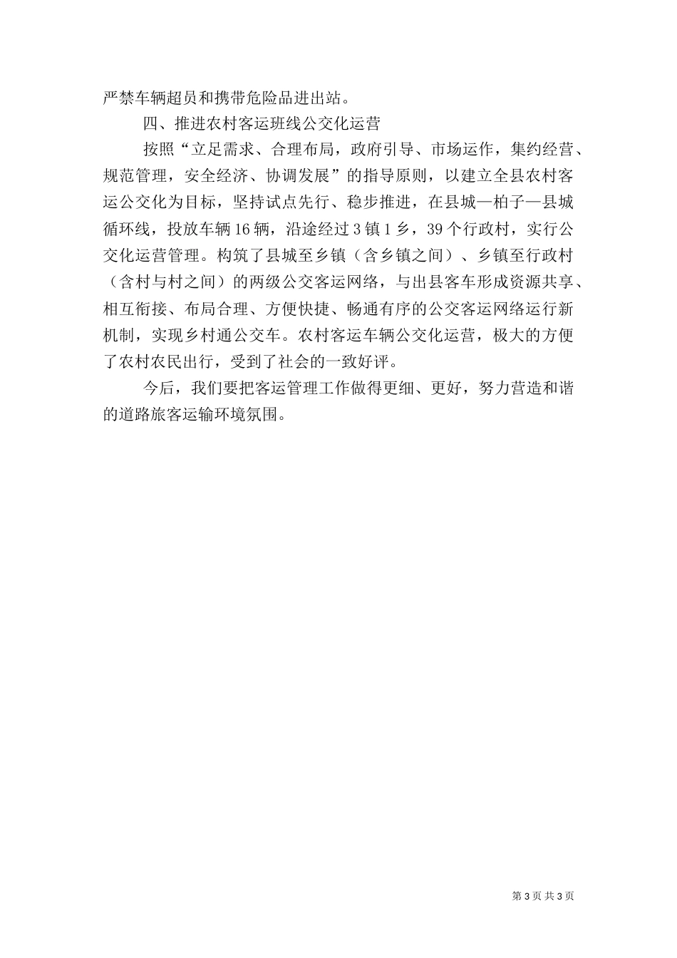 运管所农村客运工作总结_第3页