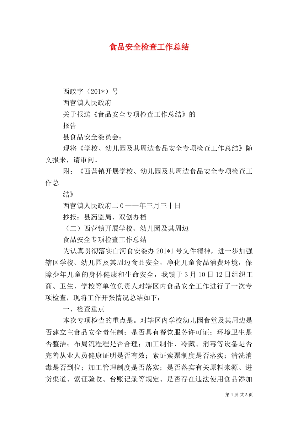 食品安全检查工作总结（二）2_第1页