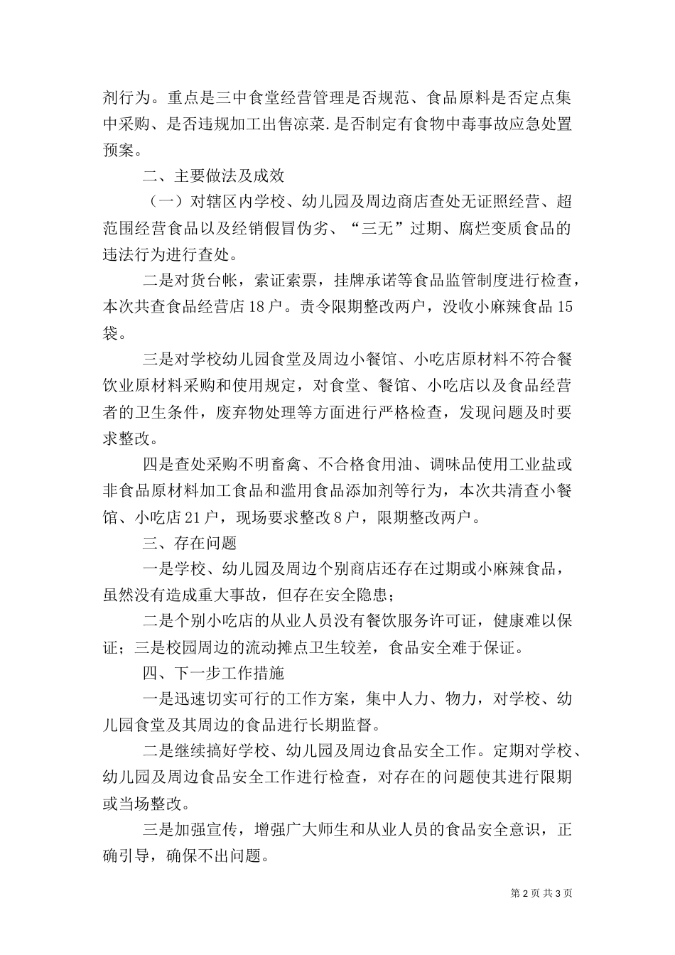 食品安全检查工作总结（二）2_第2页