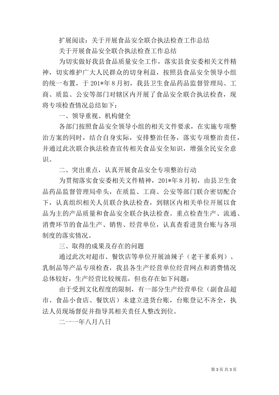 食品安全检查工作总结（二）2_第3页