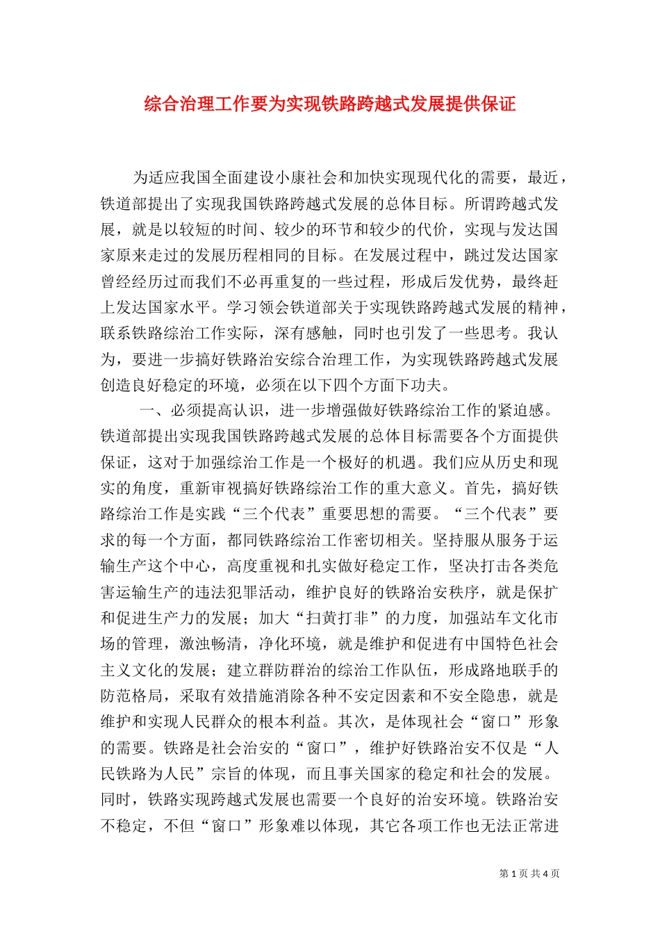综合治理工作要为实现铁路跨越式发展提供保证（八）_第1页