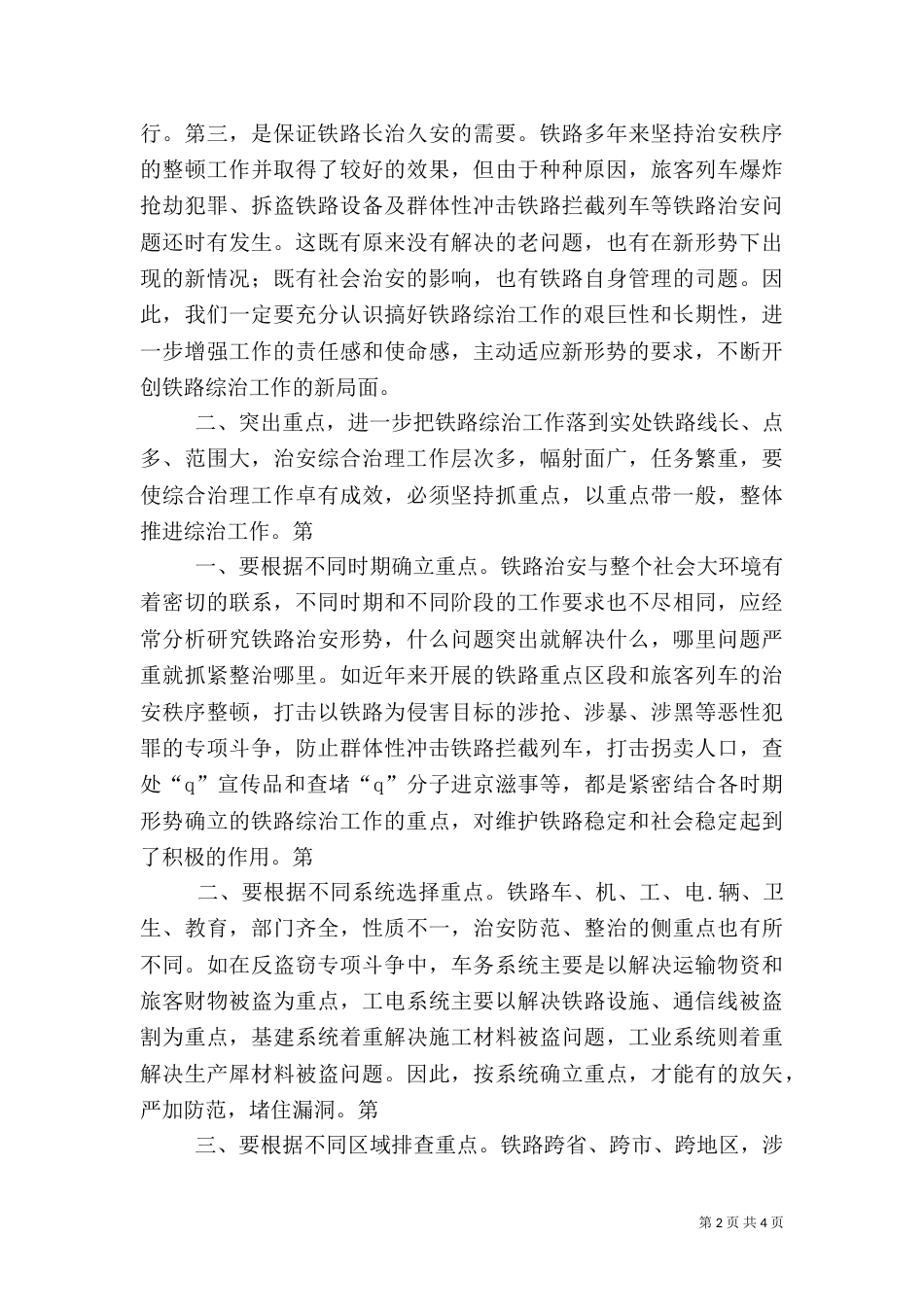 综合治理工作要为实现铁路跨越式发展提供保证（八）_第2页