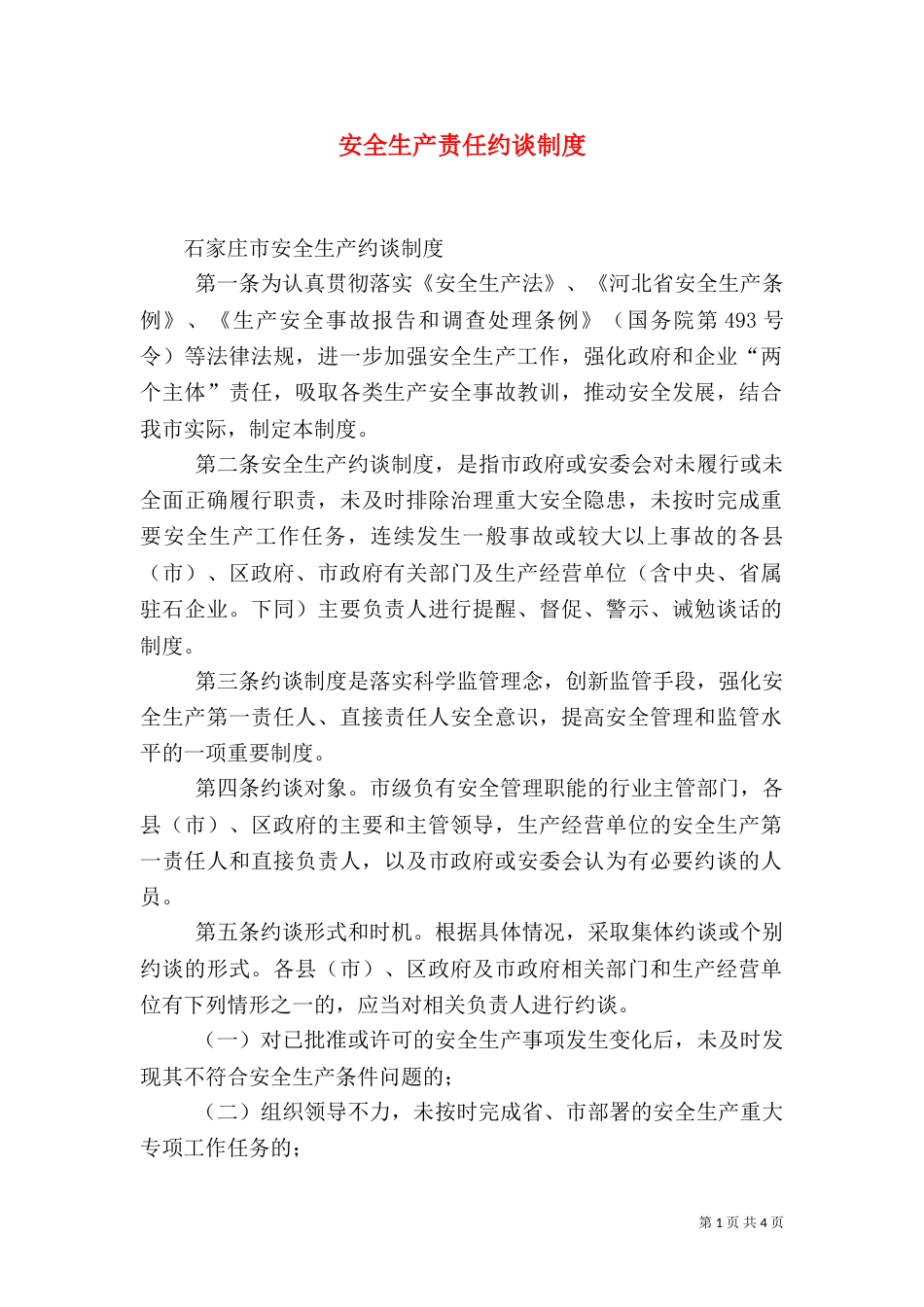安全生产责任约谈制度（二）_第1页