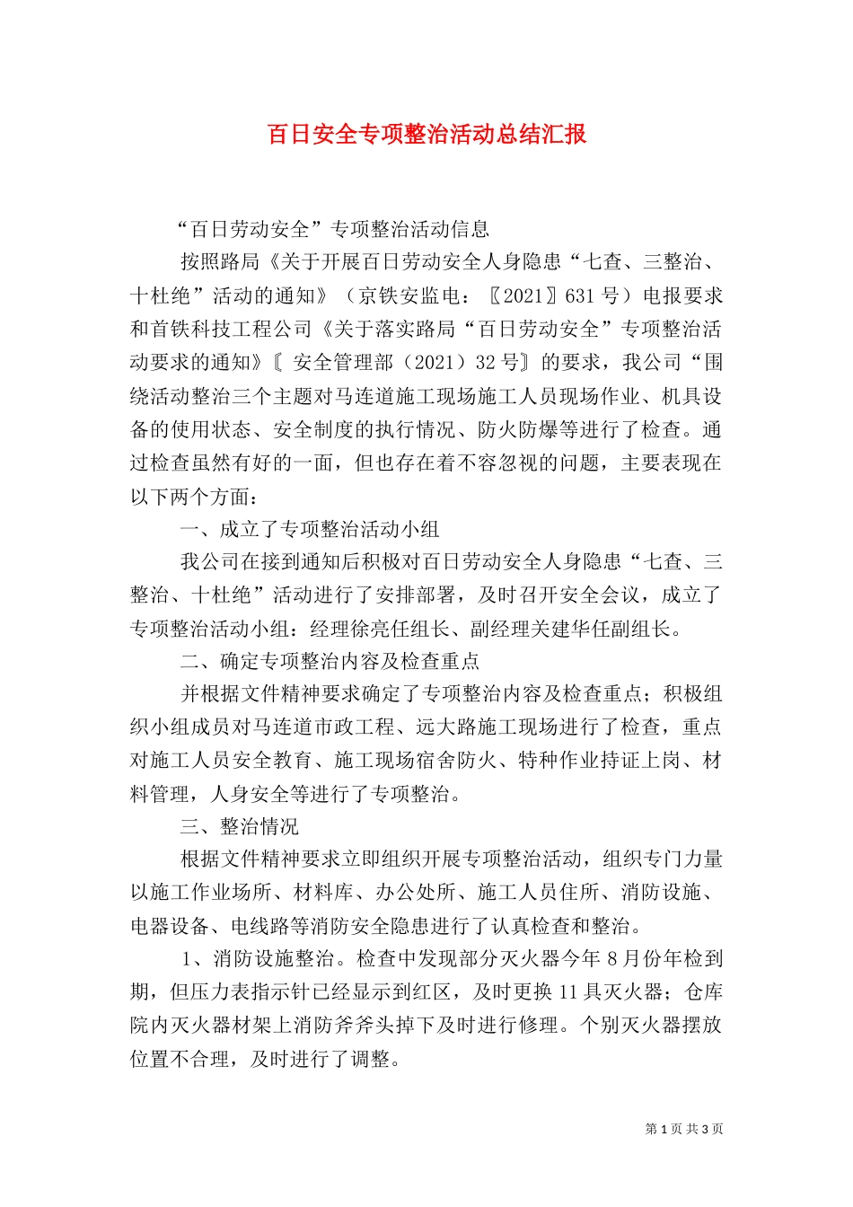 百日安全专项整治活动总结汇报_第1页