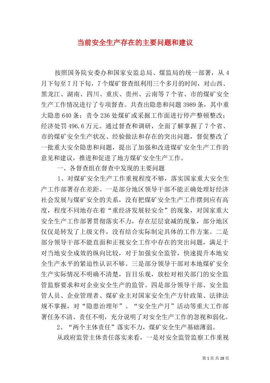 当前安全生产存在的主要问题和建议_第1页