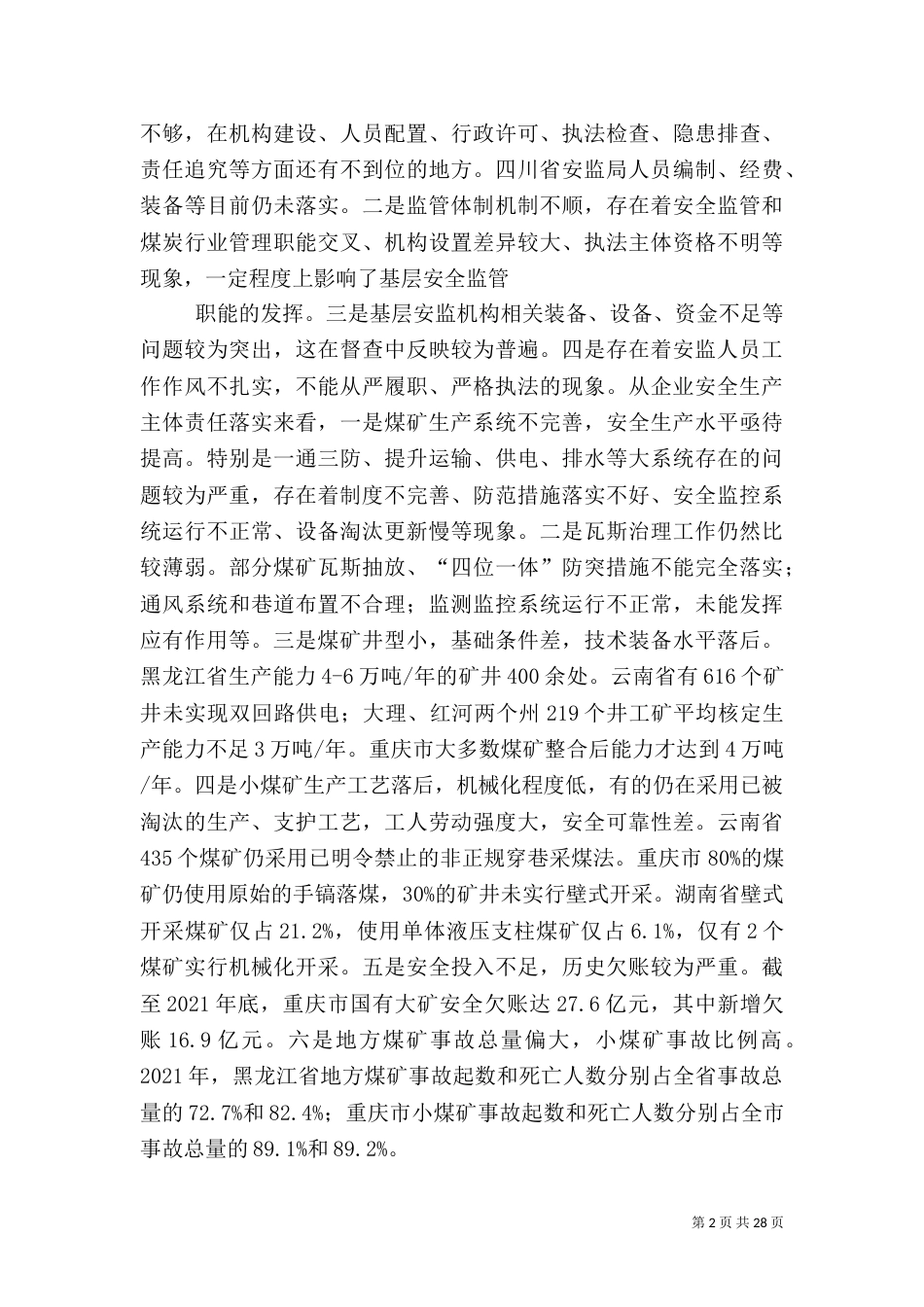 当前安全生产存在的主要问题和建议_第2页