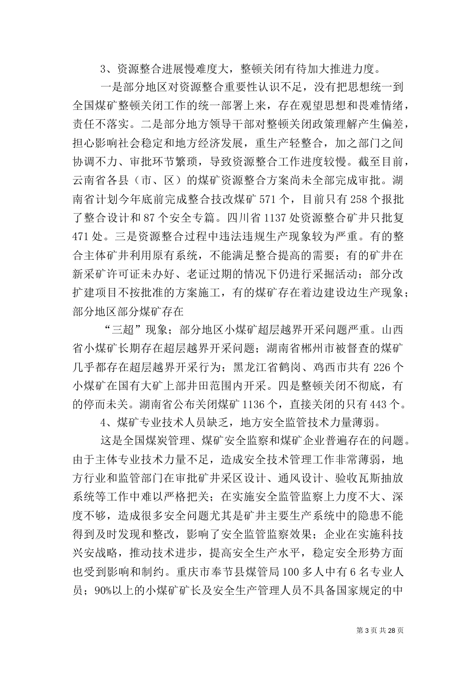 当前安全生产存在的主要问题和建议_第3页