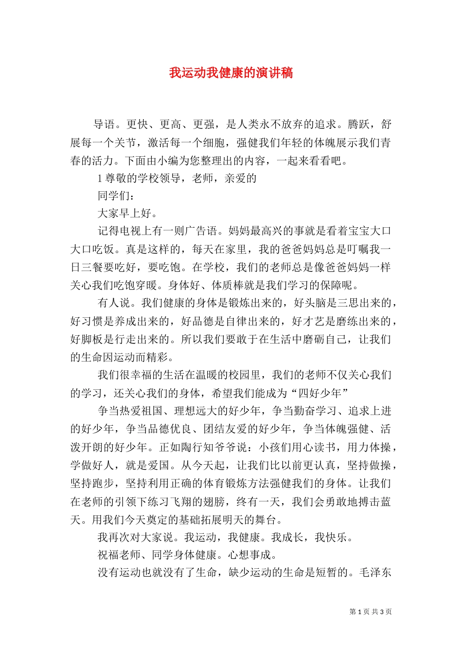 我运动我健康的演讲稿_第1页