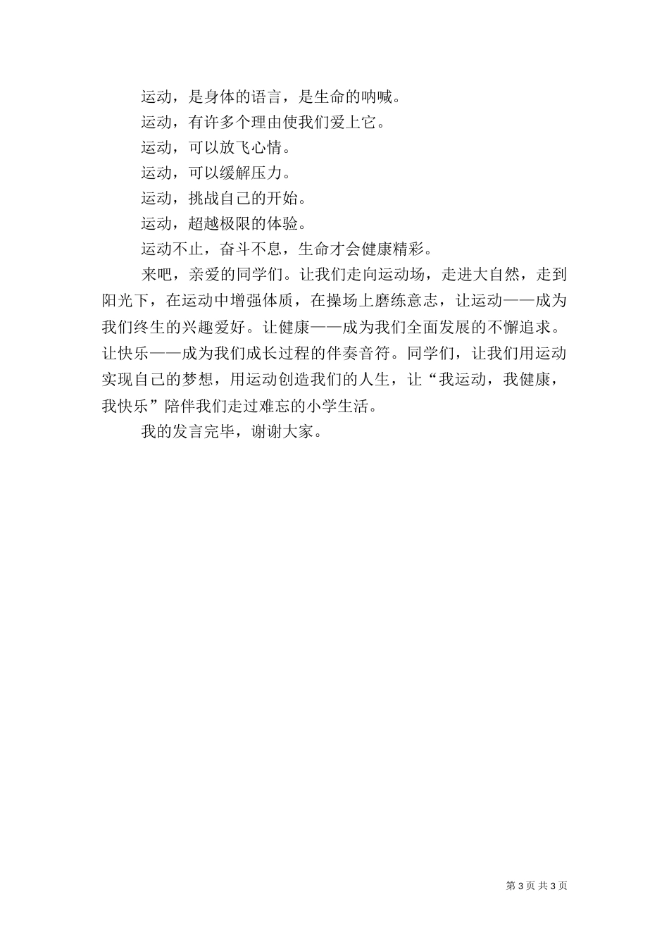 我运动我健康的演讲稿_第3页